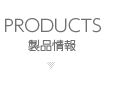 製品情報