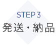 STEP2　発送・納品